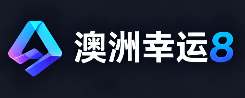 澳洲幸运8